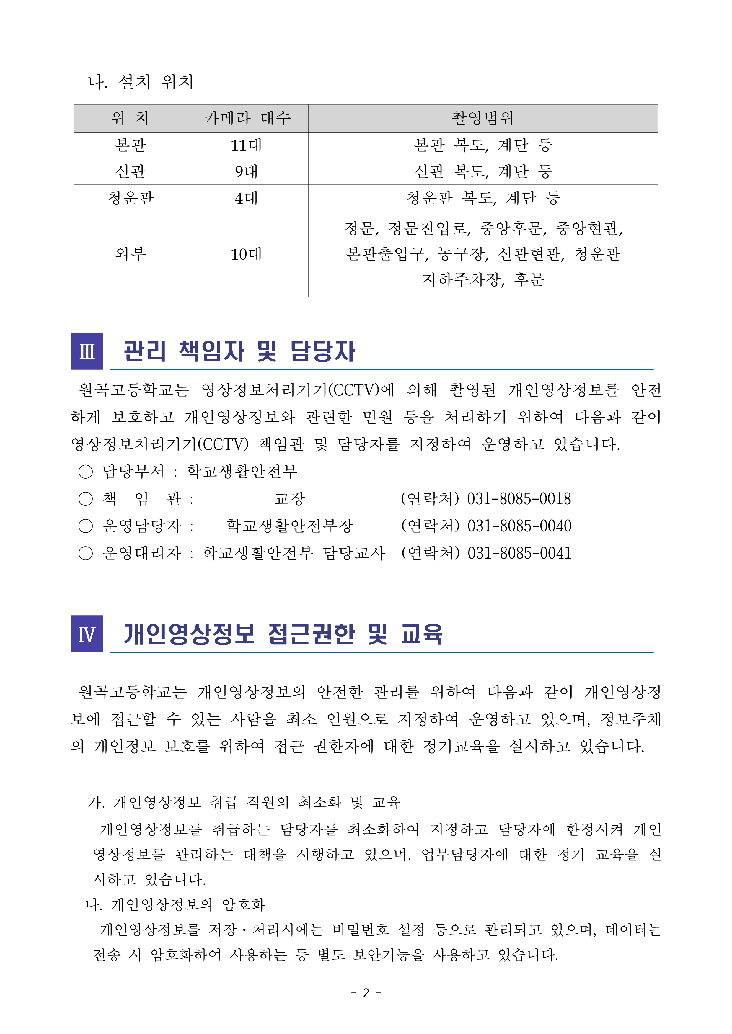 2026학년도 영상정보처리기기 운영 관리 계획_2
