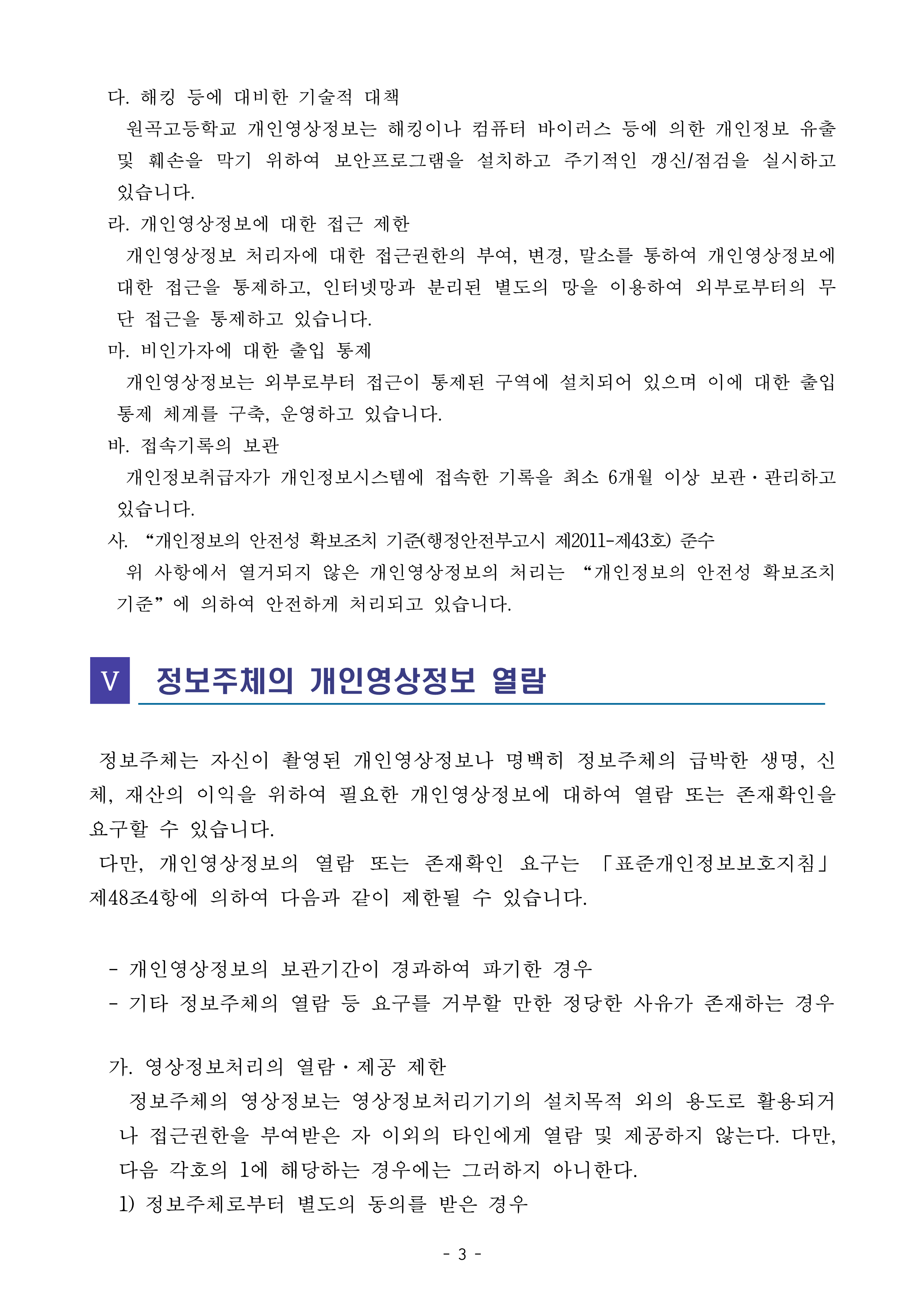 2026학년도 영상정보처리기기 운영 관리 계획_3