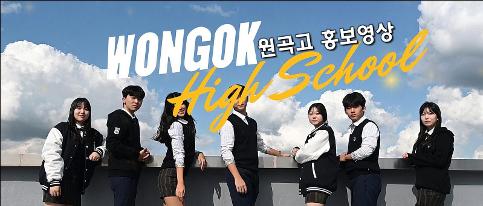 2025 자율형공립고2.0 원곡고등학교 홍보영상