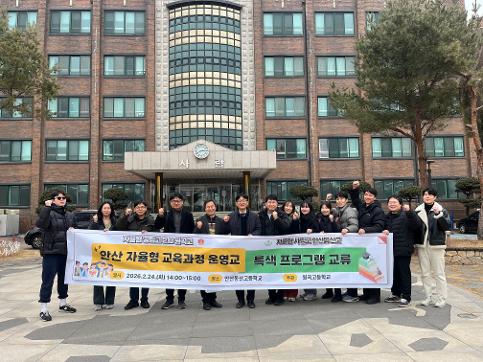 원곡고-안산동산고 안산 자율형 교육과정 운영 학교 연대를 위한 교류회 개최