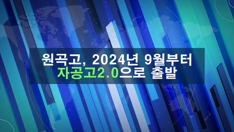 자율형공립고 소개영상